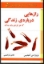 تصویر  رازهایی درباره ی زندگی که هر فردی باید بداند (رقعی-شمیز)